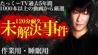 【作業用】未解決事件厳選まとめ【たっくーTV/切り抜き】