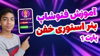 آموزش فتوشاپ ساخت بنر استوری