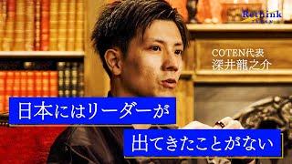 【COTEN 深井龍之介】日本人は民主主義に向いてない？これからの日本へ歴史からの処方箋