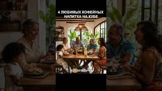 4 любимых кофейных напитка на Кубе #кофе #кофемания #кофеман #рецепткофе #куба #shorts #short