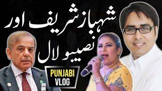 - Punjabi Vlog- Shahbaz Gill- شہباز شریف اور نصیبو لال