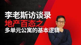 【李老斯访谈录】如何上手投资多单元公寓? 商业地产大佬Tim的采访