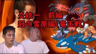 【コメ付き淫夢実況】ポケモン剣盾ほのお部第三部前編　竜王戦【炎統一】