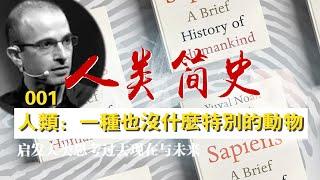 001人类：一种也没什么特别的动物——Sapiens: A Brief History of Humankind——人类简史——尤瓦尔·诺亚·赫拉利(Yuval Noah Harari)