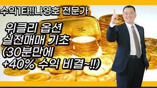 위클리 옵션 실전매매 기초(30분만에 +40% 수익 비결~!!)