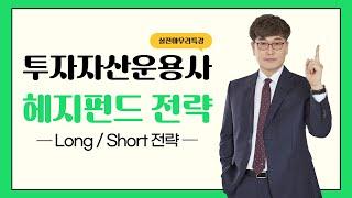 [투자자산운용사 / 토마토패스] 헤지펀드의 세부전략 알아보기! 롱/숏 전략