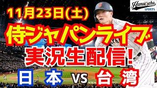 【プレミア12】【野球】侍ジャパン対台湾 11/23 【野球実況】