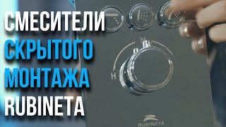 Смесители скрытого монтажа RUBINETA