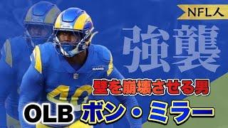 【NFL人】一瞬でQBを強襲!ボン・ミラーのプレースタイルを徹底解説