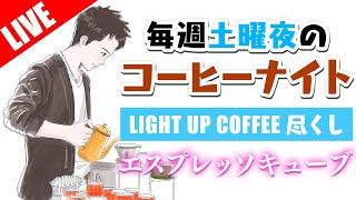 【生放送アーカイブ】コーヒー屋開店前日に「LIGHT UP COFFEE」のエスプレッソキューブでコーヒーナイト。