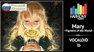 [Vocaloid/Ib RUS cover] Len – Mary ~Figment of the World~ [Harmony Team]