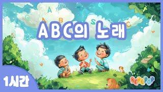 [1시간 연속재생]즐거운 영어시간! 알파벳송  ABC의노래 연속듣기ABC송 | 영어동요 | 인기동요 | 유치원동요 | 교육동요 | 어린이동요 | ABC송 | Kids Songs