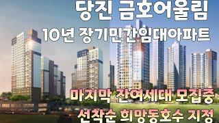 당진 금호어울림 / 10년 장기민간임대아파트 / 유니트 내부구경 / 마지막 잔여세대 모집