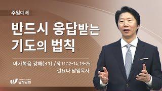 21.06.13. 왕성교회.길요나 목사. 반드시 응답받는 기도의 법칙