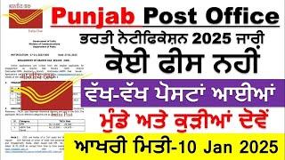 Post office recruitment 2025/Post office bharti Jan 2025|Punjab jobs 2025