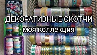 ДЕКОРАТИВНЫЕ СКОТЧИ моя коллекция