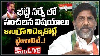 భట్టి సంచలన సర్వే LIVE : Bhatti Vikramarka Survey On Telangana Elections 2023 Live |  Tolivelugu TV