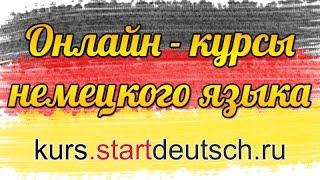 Онлайн-курсы немецкого языка от Start Deutsch