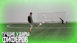 ЛУЧШИЕ УДАРЫ ФИФЕРОВ #4