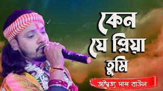 কেনো যে প্রিয়া তুমি এলে মোর জীবনে | Keno je priya tumi ele mor jibone | Adwaitya Das Bau l