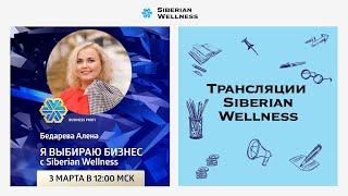 Я выбираю бизнес с Siberian Wellness | Business Profi Алена Бедарева