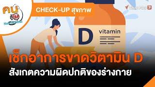 เช็กอาการขาดวิตามิน D : CHECK-UP สุขภาพ