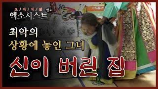 [엑소시스트 번외]총체적 난국! 최악의 상황에 놓인 그녀의 기구한 삶... 엑소시스트조현우 [부천점집/경기도점집]