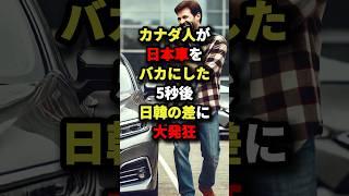 「日本車より韓国車のほうが上」カナダ人が日本車をバカにした5秒後日韓の差に大発狂 #海外の反応