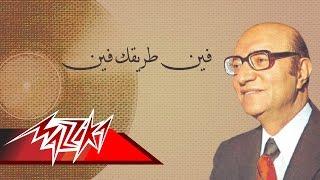 Fen Tarekak Fen - Mohamed Abd El Wahab فين طريقك فين - محمد عبد الوهاب