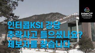 인터콥 KSI 강당 추락사건 들으셨나요? 제보자를 찾습니다 #인터콥 #KSI #인터콥대안학교 #최바울 #최바울본부장 #최예지 #최예지교장 #연세대출신여간사추락사고