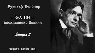 Рудольф Штайнер. Апокалипсис Иоанна. Лекция 3.