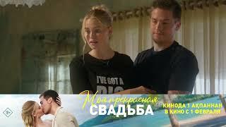 «Моя прекрасная свадьба» в кино с 1 февраля.