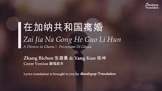 Zhang Bichen 张碧晨 & Yang Kun 杨坤 | A Divorce in Ghana 纳共和国离婚  | Pinyin English & Bahasa