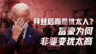 今天的犹太人是一群啥人？富豪热衷变犹太裔，犹太裔为啥这么香？【卢克文工作室】