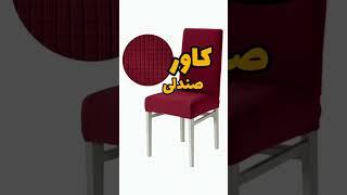 کاور صندلی