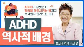 ADHD 역사적 배경 - 정신과 의사 수잔 정