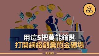 獲得被動收入，實現財務自由的關鍵｜為什麽你應該選擇網上創業 | 實業轉線上的5把萬能鑰匙