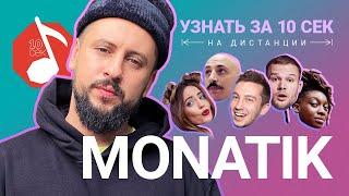 Узнать за 10 секунд | MONATIK угадывает треки Время и Стекло, Леван Горозия и еще 18 треков