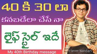 ఈ TIPS తో ఎవరైనా వయస్సు తక్కువ కనబడచ్చు - MY TYPICAL DAY - Dr Sameer Nandan