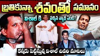 Hero Vishal Health Update |  Vishal Real Life Story In Telugu | ఆ ఒక్క తప్పుతో విశాల్ జీవితం నాశనం