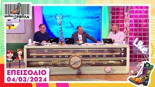 Ολόκληρο Επεισόδιο | 4/3/2024 | Ράδιο Αρβύλα