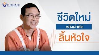 ชีวิตใหม่หลังผ่าตัดซ่อมลิ้นหัวใจ l โรงพยาบาล เวชธานี