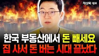 "집 사서 돈 버는 시대 끝났다" 제발 한국 부동산 투자에 미련을 버리세요  | 채상욱 대표 2부