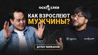 Дулат Бижанов: как взрослеют мужчины?