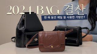 [구독자이벤트] 한해동안 잘 사용한 가방부터 제작자코멘트까지 #디자이너가방 #bag#fashion#유센디#가방