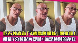 巨石強森為「4歲臨終粉絲」開金嗓！　親錄7分鐘影片暖喊：妳是特別的存在