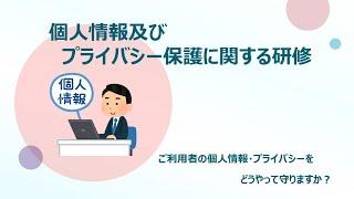 【９分で解説】介護職員のための個人情報及びプライバシー保護に関する研修