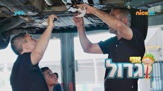 אני גדול 3: מתקנים אוטו שלא מניע  | ניק ג'וניור