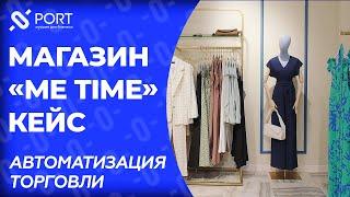 Магазин одежды ME TIME — Автоматизация торговли | 2023