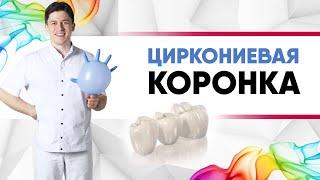 #Коронка циркониевая. [Цельная керамика]. металлокерамика / e.max/цирконий? Виды коронок.